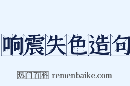 响震失色造句是什么意思的图片